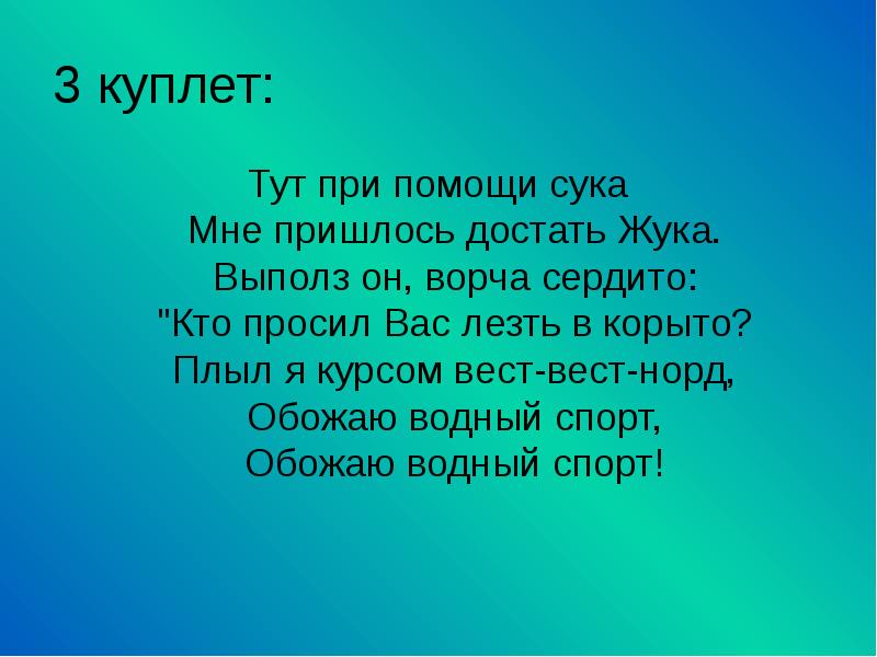 3 куплет: Тут при помощи сука Мне пришлось достать Жука. Выполз