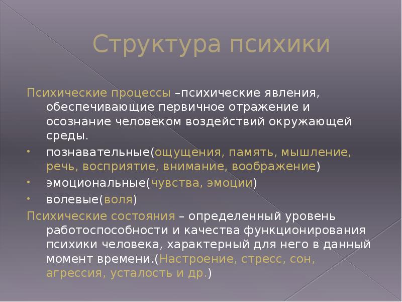 Структура психики психические явления. Структура психики презентация. Психические процессы психические явления обеспечивающие первичное. Психика структура психики.