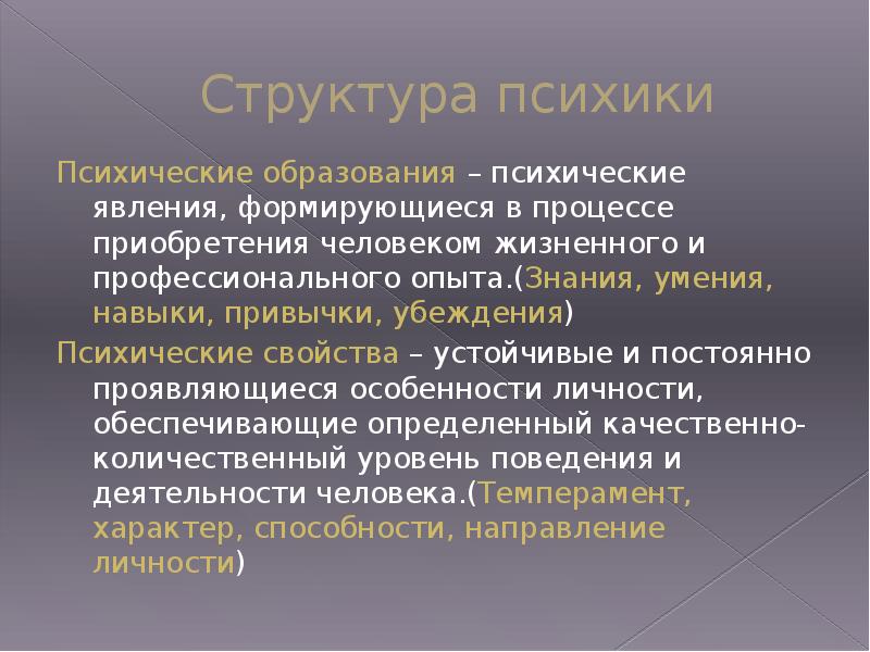 Психические свойства и психические образования личности. Психические образования знания умения навыки. Психика и поведение человека. Психические образования презентация. Психика человека и ее особенности.