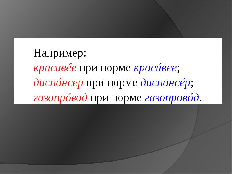 О норме прекрасного. Морфологическая правильность речи презентация. Например например. Красивая норма. Например или например.