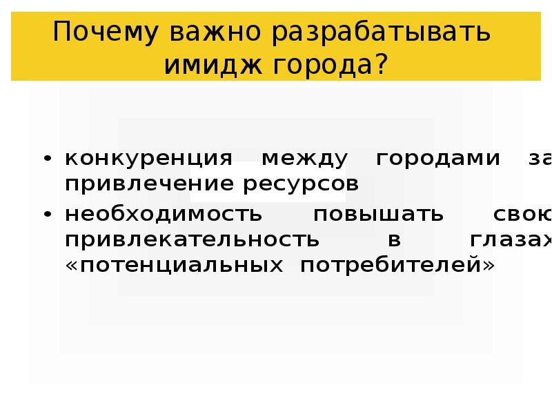 Почему важно разрабатывать имидж города? Почему важно разрабатывать имидж города?