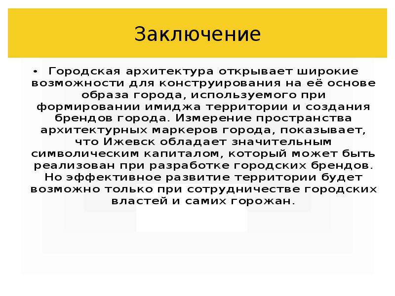 Заключение