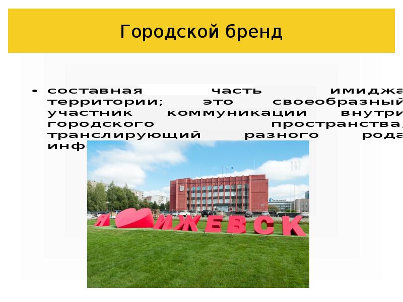 Городской бренд Городской бренд