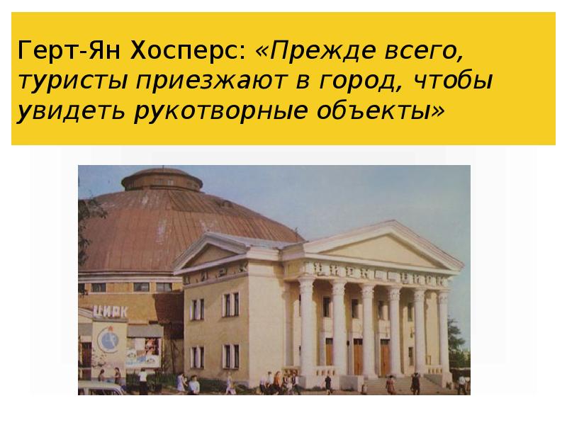 Герт-Ян Хосперс: «Прежде всего, туристы приезжают в город, чтобы увидеть рукотворные Герт-Ян Хосперс: «Прежде всего, туристы приезжают в город, чтобы увидеть рукотворные