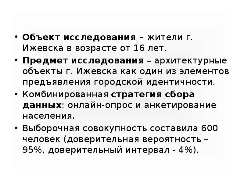 Объект исследования – жители г. Ижевска в возрасте от 16 лет. Объект исследования – жители г. Ижевска в возрасте от 16 лет.