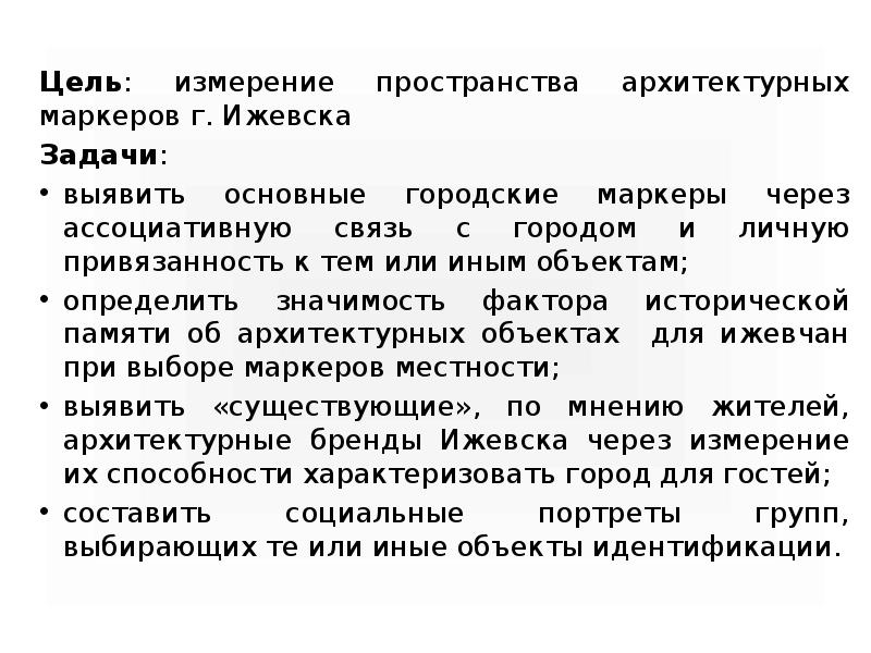 Цель: измерение пространства архитектурных маркеров г. Ижевска
Цель: измерение пространства архитектурных Цель: измерение пространства архитектурных маркеров г. Ижевска
Цель: измерение пространства архитектурных