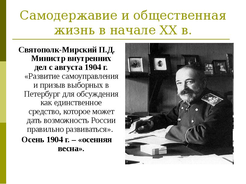 Министр внутренних дел с 1904 г либерал автор проекта о мерах к усовершенствованию государственного