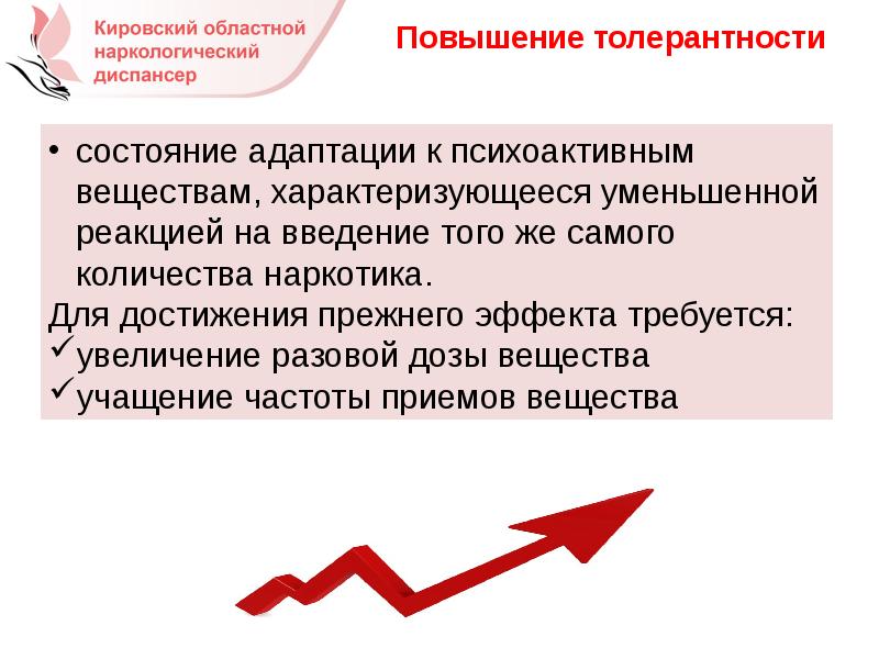 Признаки развивающейся. Состояние адаптации к психоактивным веществам. Состояние адаптации к психоактивнм вещ. Признаками употребления летучих психоактивных веществ являются:. Рост толерантности в наркологии.