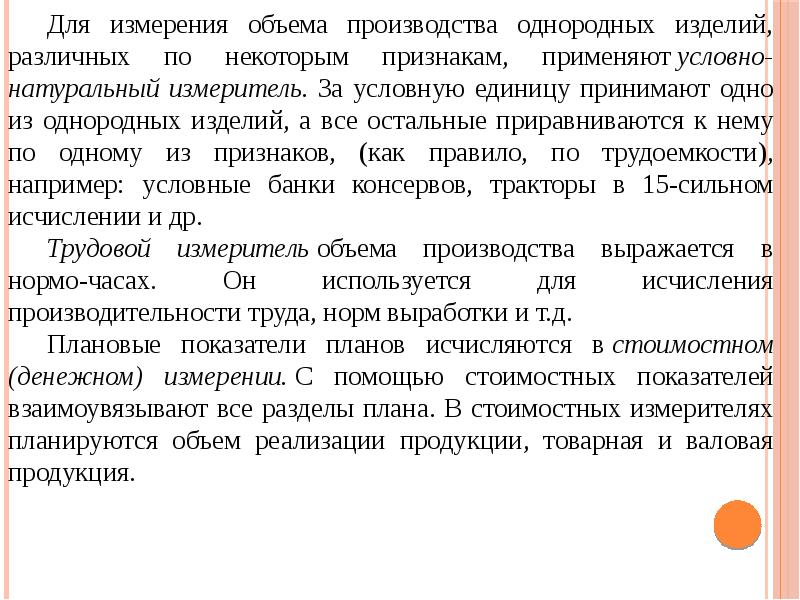 Производство однородной продукции. Измерители объема производства. Стоимостные измерители объема производства. Условно-натуральные измерители. Условно-натуральные измерители объема производства.