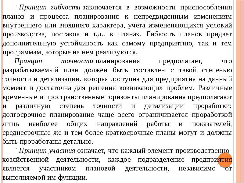 Гибкость планов с точки зрения организации планирования