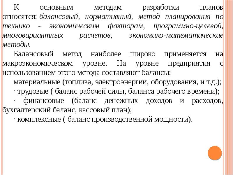 Балансовый метод планирования это метод который позволяет составить план в виде программы