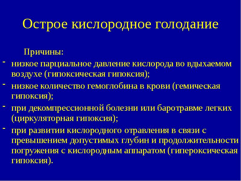 Что такое гипоксия мозга. Что такое гипоксия у взрослого человека симптомы. Гипоксия недостаток кислорода. Признаки гипоксии. Кратковременная гипоксия.