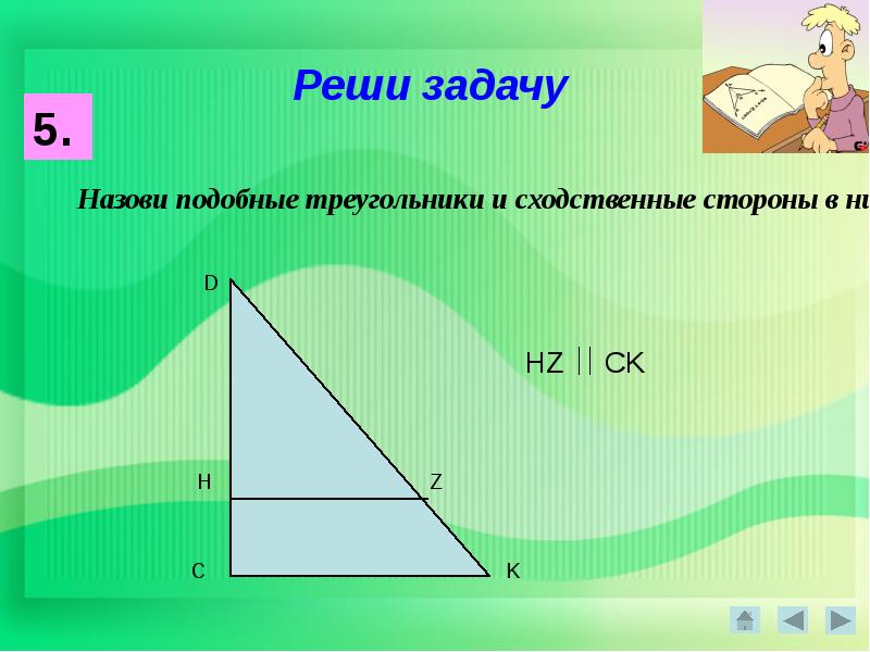 Назови похожие. Назови подобные треугольники и сходственные стороны в них. Знак подобия треугольников. Свойства подобных треугольников. Подобие треугольников в плоскости.