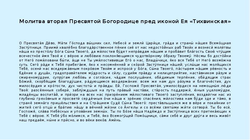 Благодарственная молитва матери. Тихвинская икона Божией матери молитва. Молитва Пресвятой Богородице Тихвинской. Икона Тихвинской Богоматери молитва. Молитва пред иконой Божией матери Тихвинской.