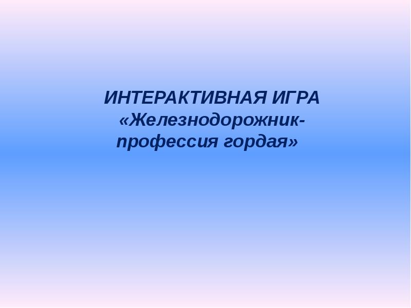 Профессия железнодорожник презентация