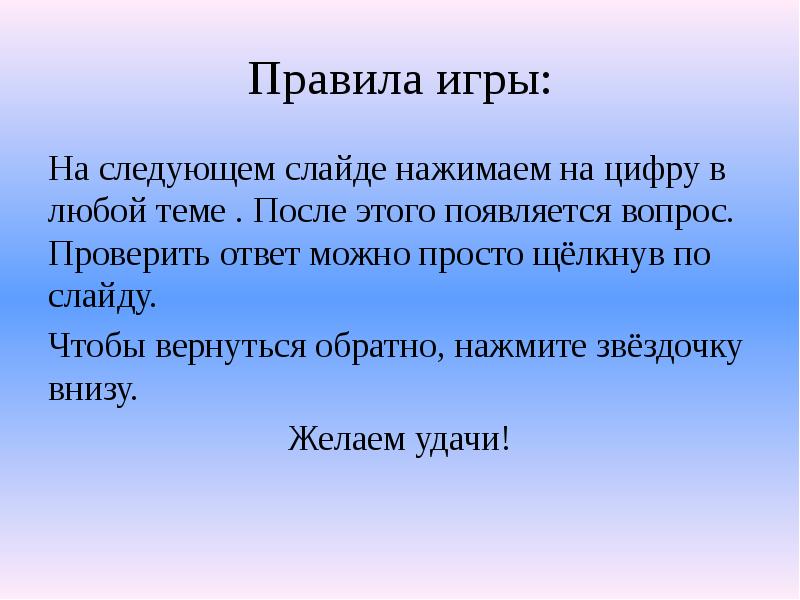 Правила игры: На следующем слайде нажимаем на цифру в любой теме