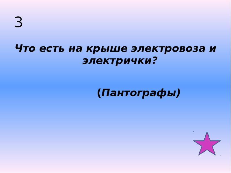 3 Что есть на крыше электровоза и электрички?   