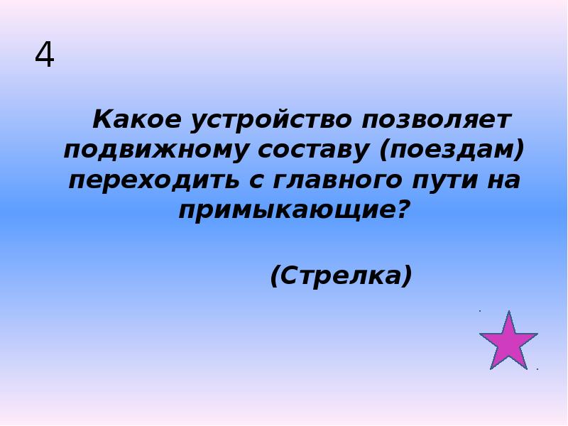 4   Какое устройство позволяет подвижному составу (поездам) переходить с