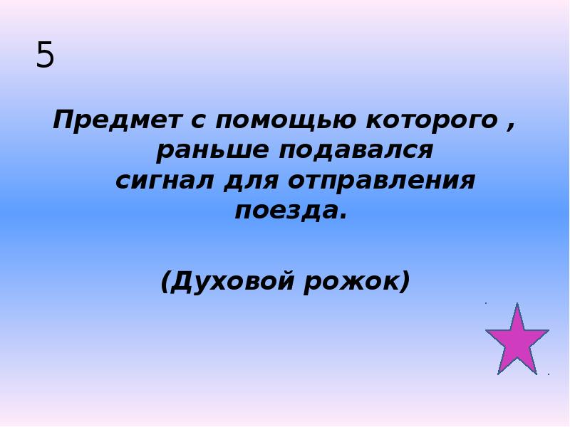 5 Предмет с помощью которого , раньше подавался сигнал для отправления