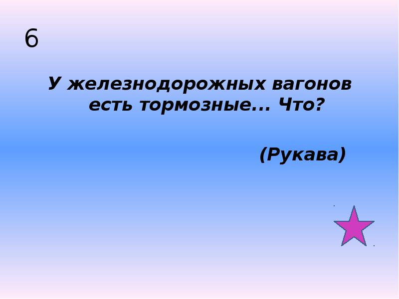 6 У железнодорожных вагонов есть тормозные... Что?    