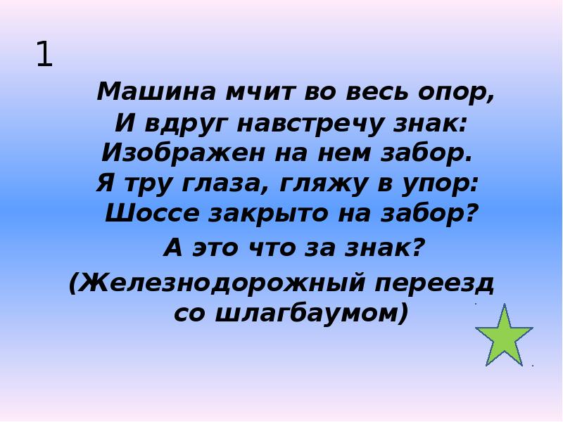 1  &nbsp;Машина мчит во весь опор, И вдруг навстречу знак: