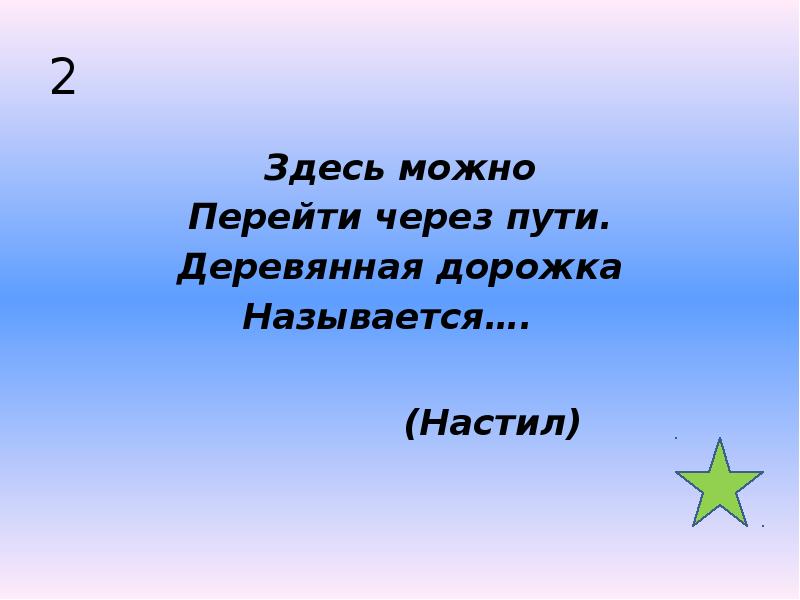 2 Здесь можно Перейти через пути. Деревянная дорожка Называется….  
