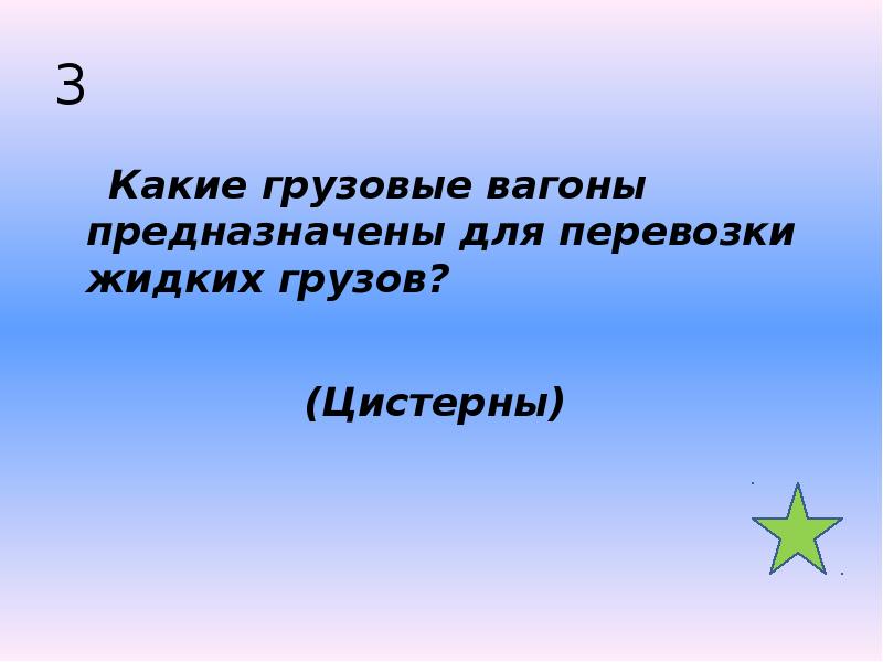 3   Какие грузовые вагоны предназначены для перевозки жидких грузов?