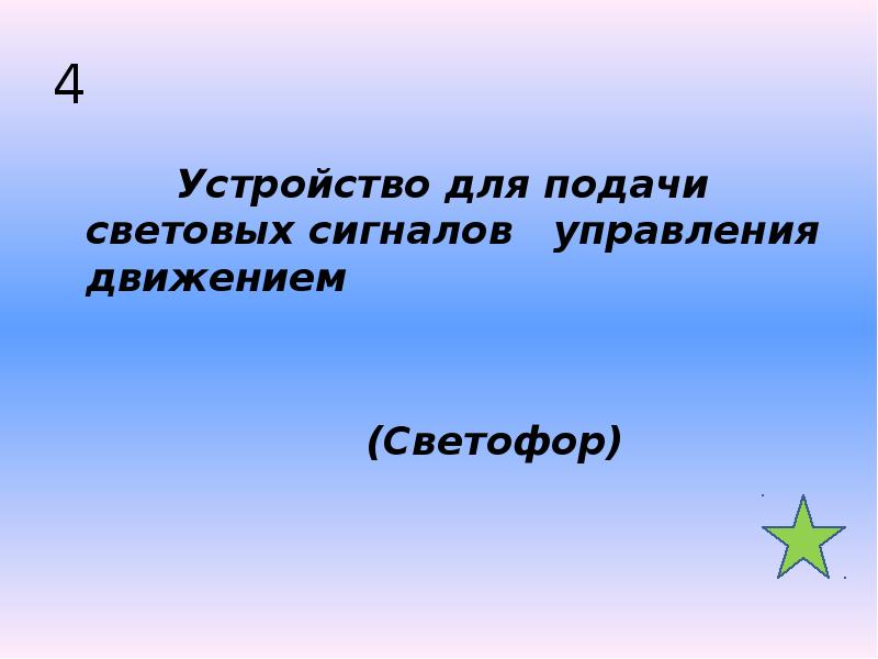 4      Устройство для подачи световых сигналов