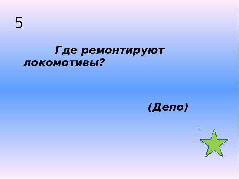 5       Где ремонтируют локомотивы? 