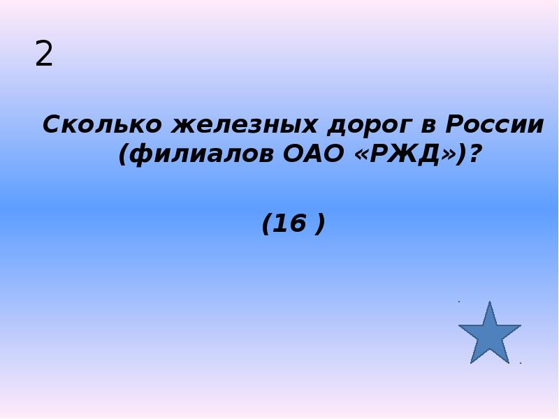 2 Сколько железных дорог в России (филиалов ОАО «РЖД»)?  