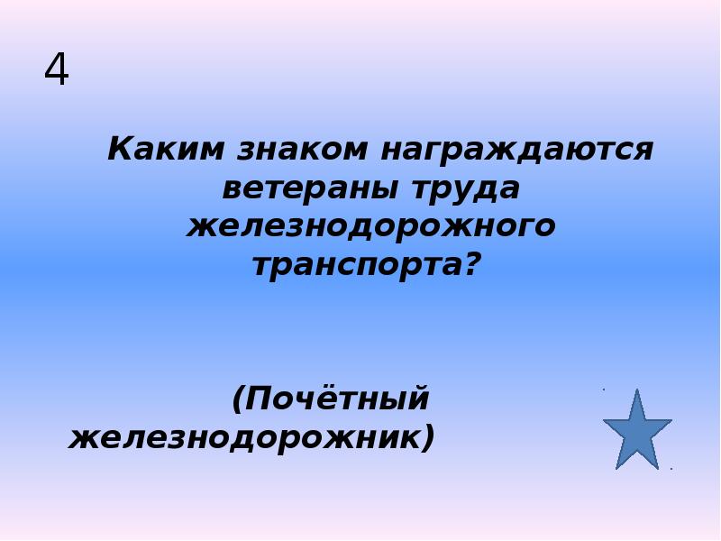 4   Каким знаком награждаются ветераны труда железнодорожного транспорта? 