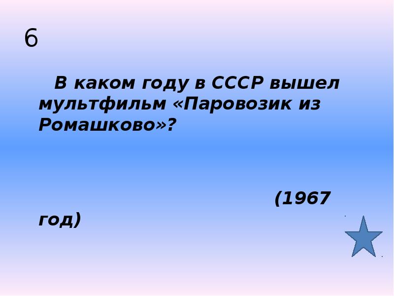 6    В каком году в СССР вышел мультфильм