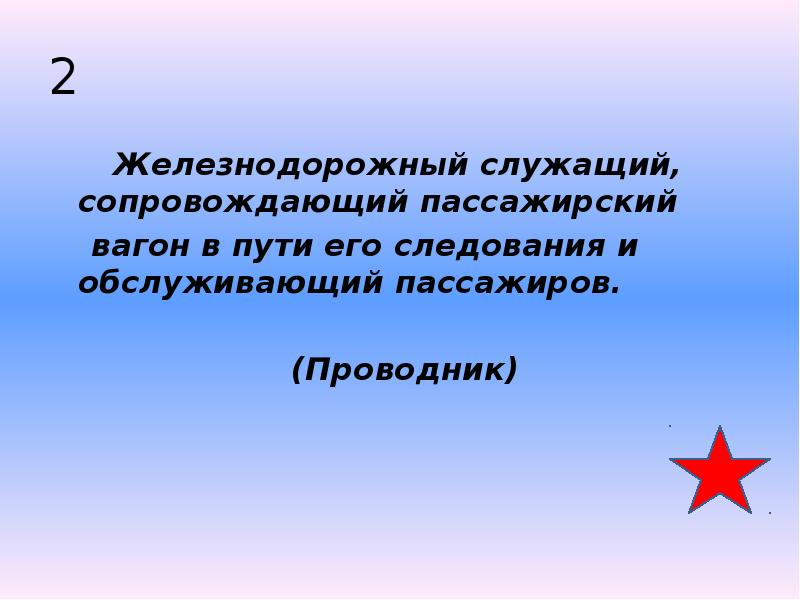 2    Железнодорожный служащий,  сопровождающий&nbsp;пассажирский&nbsp;   вагон&nbsp;в