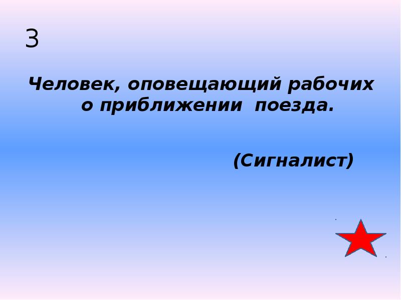 3 Человек, оповещающий рабочих о приближении &nbsp;поезда.    