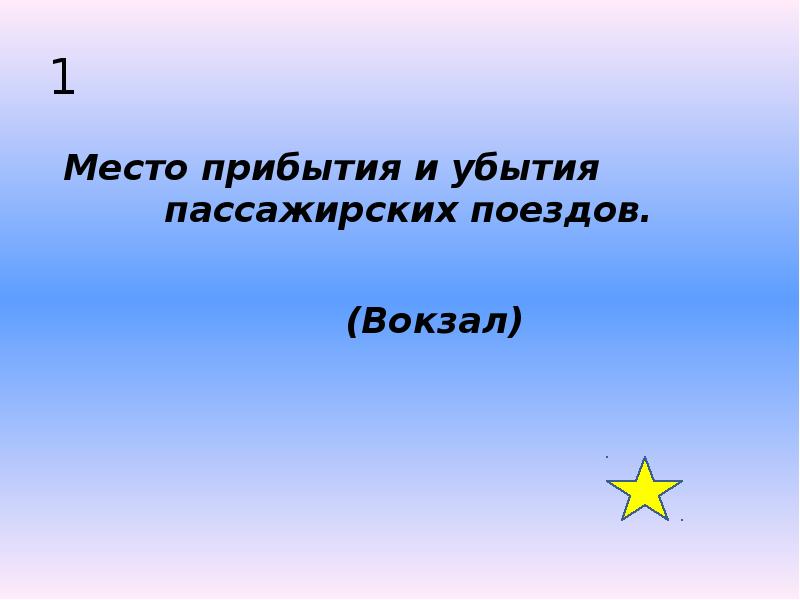 1 Место прибытия и убытия      пассажирских