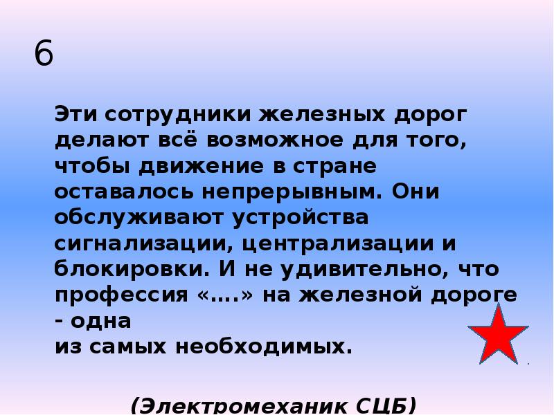 6   Эти сотрудники железных дорог делают всё возможное для