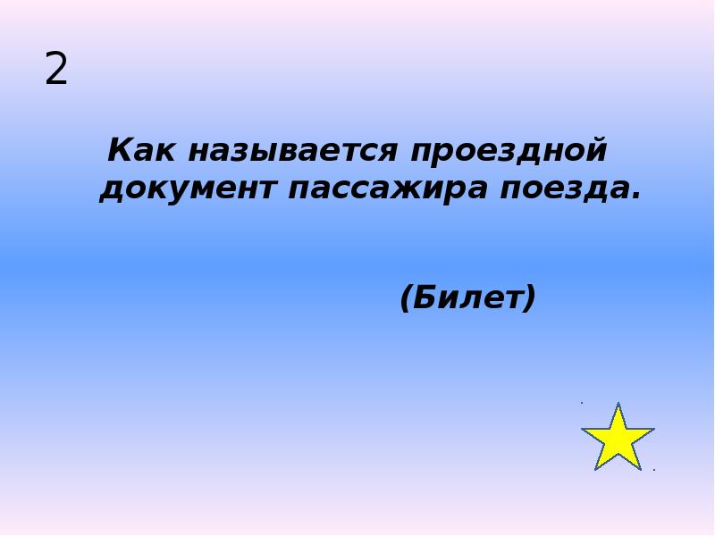 2 Как называется проездной документ пассажира поезда.    