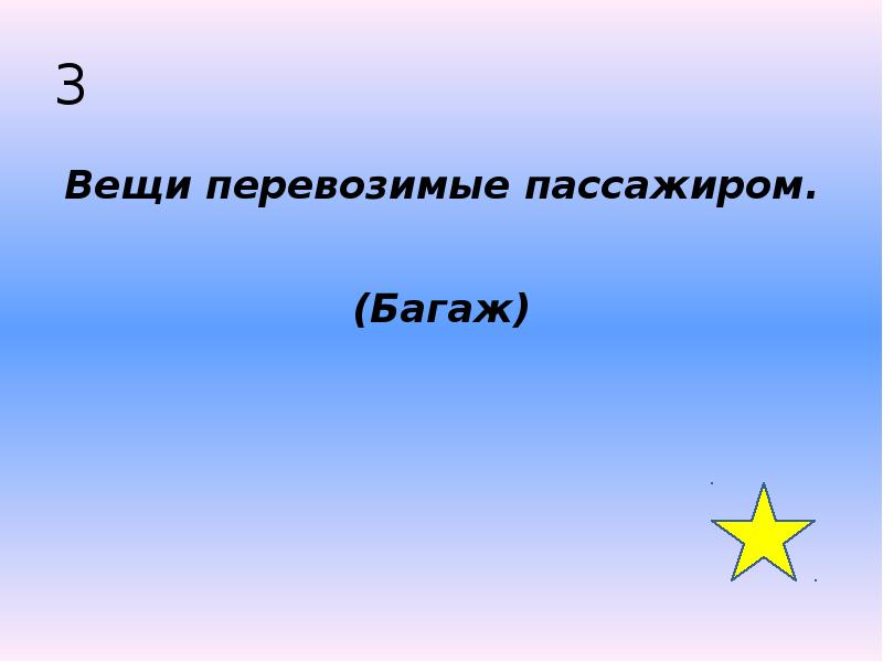 3 Вещи перевозимые пассажиром.  (Багаж)