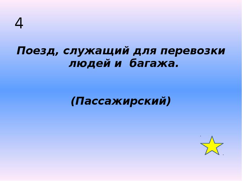 4 Поезд, служащий для перевозки людей и багажа.&nbsp; (Пассажирский)