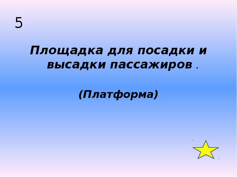 5 Площадка для посадки и высадки пассажиров&nbsp;. (Платформа)