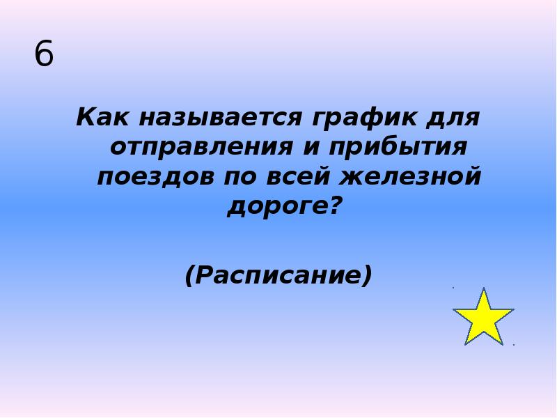 6 Как называется график для отправления и прибытия поездов по всей