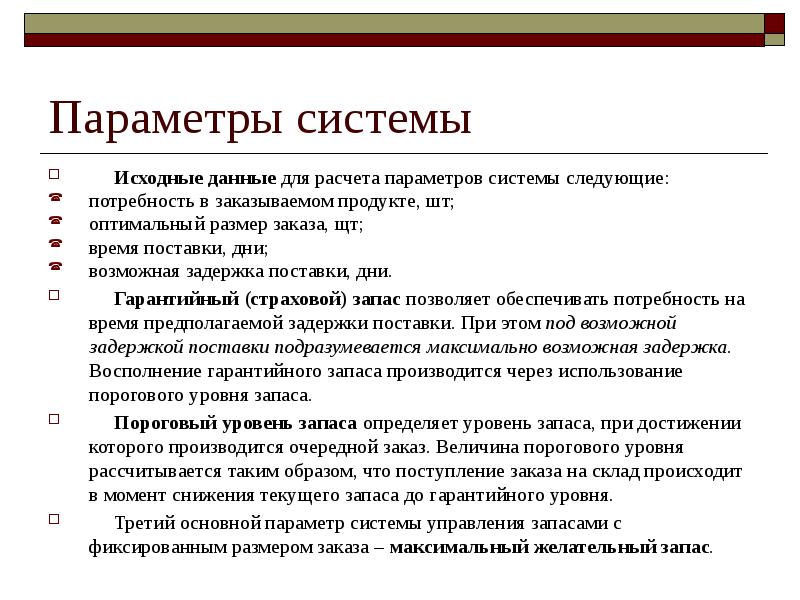 Исходная система это. Параметры системы управления. Параметры системы управления запасами. Система исходных данных. Управление запасами организации СРС.