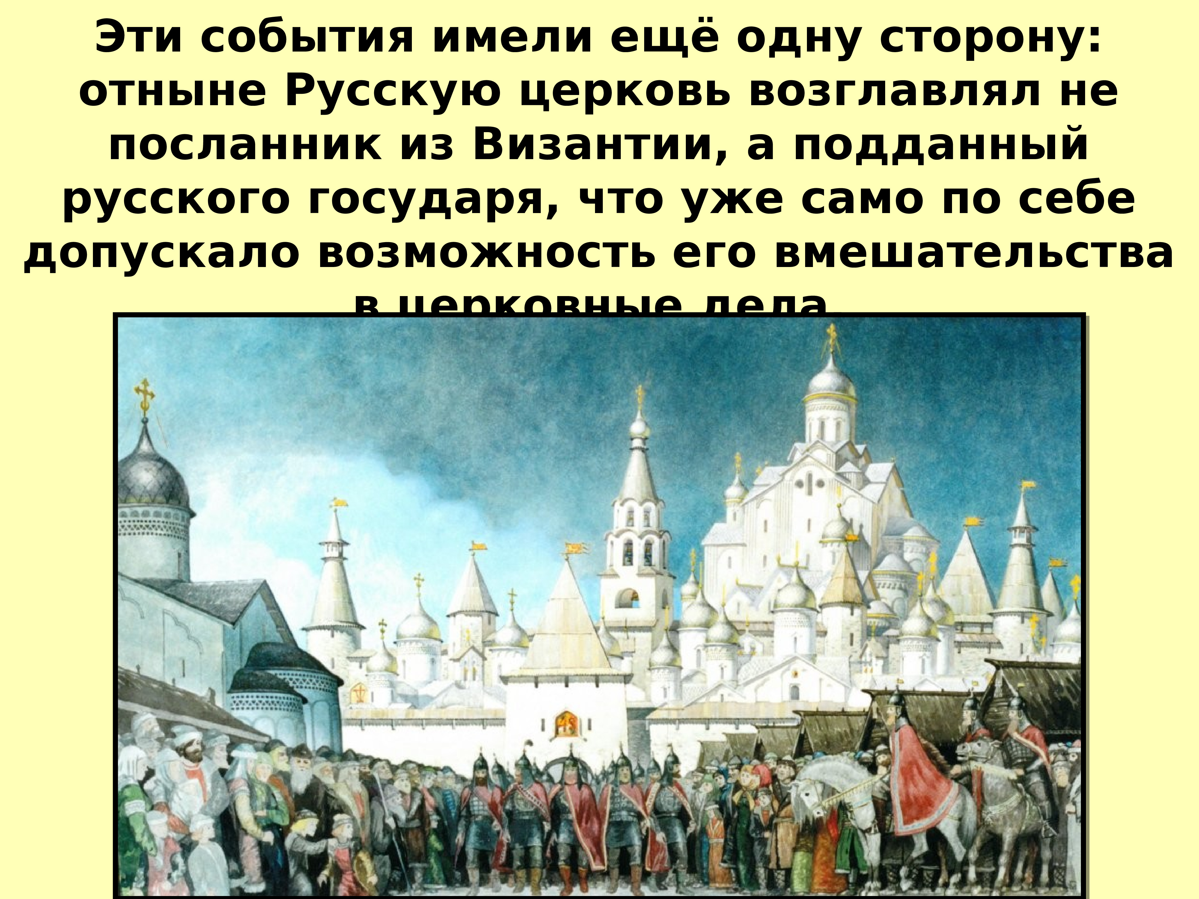 Презентация 15 века. Московское княжество Кремль. Церковь и государство в XVI В.. Государство и Церковь 15-16 век. Церковь и государство в конце 15 начале 16 века.