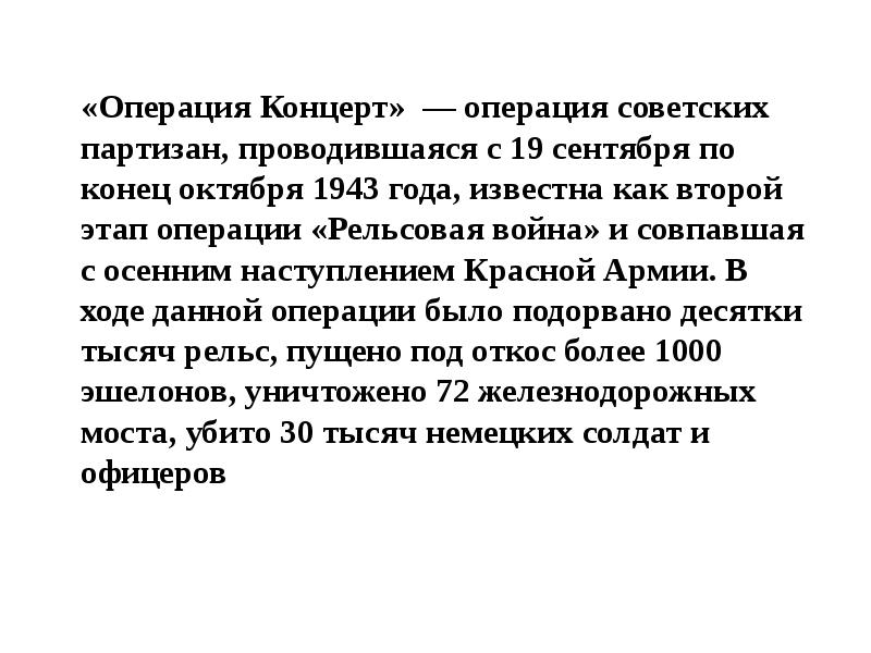 Операция концерт. Операция концерт в Великой Отечественной войне цель. Цель операции концерт в сентябре 1943. Операция концерт кратко.