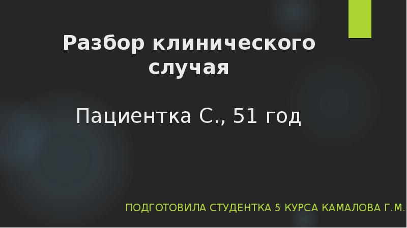 Разбор клинического случая презентация