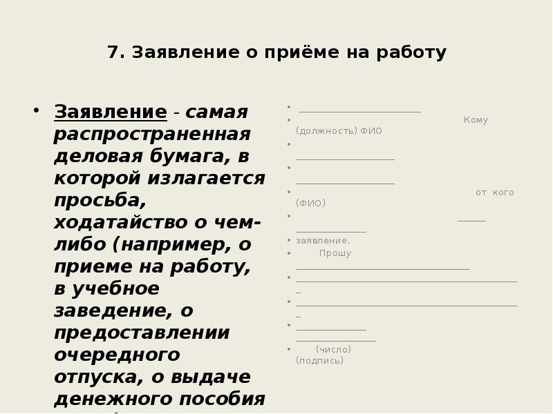 Заявление на работу уборщицей образец