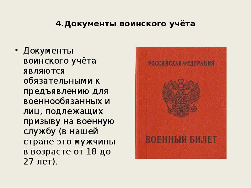 Образцы военно учетных документов