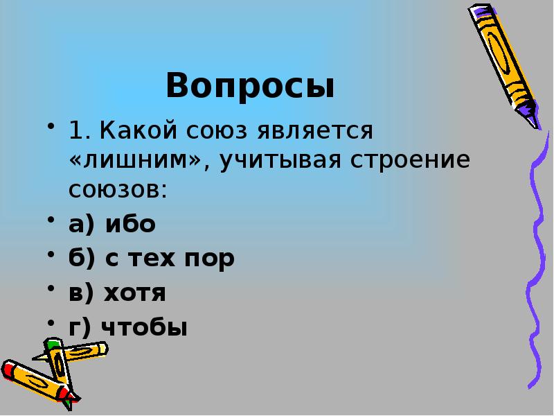 Производные составные союзы. Созы. Какой союз является лишним учитывая строение союзов. Строение союзов. Пока подчинительный союз.