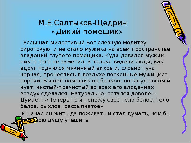 Отрывок салтыкова щедрина дикий помещик. Салтыков Щедрин дикий помещик услышал Милостивый Бог. Салтыков Щедрин дикий помещик от слов услышал Милостивый Бог до. М Салтыков-Щедрин дикий помещик от слов услышал. Дикий помещик со слов услышал Милостивый Бог.