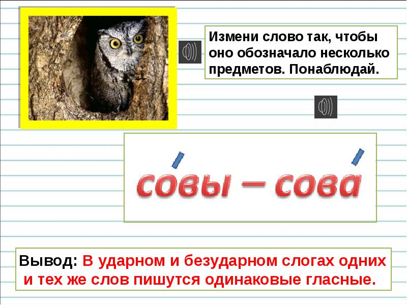 Обозначение ударного гласного буквой на письме 1 класс школа россии презентация